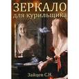 russische bücher: Зайцев С.Н. - Зеркало для курильщика. Самоучитель отказа от курения