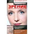 russische bücher: Журавлёва Л.В. - Здоровое зрение. Мечта или реальность?