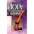 russische bücher: Лахманчук Г.Е. - Йога ключ к здоровью.