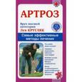 russische bücher: Кругляк Л. - Артроз. Самые эффективные методы лечения
