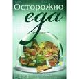 russische bücher: Чикаловец В. - Осторожно - еда!