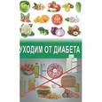 russische bücher: Михайлов - Уходим от диабета