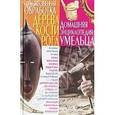 russische bücher: Белянская Л.Б. - Художественная обработка дерева, кости, рога