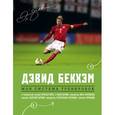 russische bücher: Дэвид Бекхэм - Дэвид Бекхэм. Моя система тренировок