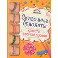 russische bücher: Саноцкая А.А. - Сказочные браслеты. Красота своими руками
