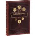 russische bücher: Ларин-Подольский И.А. - Монеты СССР и постсоветского пространства. Большая хронологическая энциклопедия. От 1917 года до наших дней (эксклюзивное подарочное издание)