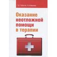 russische bücher: Тобулток Г.Д., Иванова Н.А. - Оказание неотложной помощи в терапии