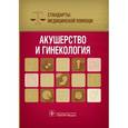 russische bücher: Сост. Дементьев А.С. - Акушерство и гинекология
