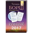 russische bücher: Борщ Татьяна - Большой лунный календарь на 2017 год. Все о каждом лунном дне