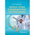 russische bücher: Татарников М.А. - Охрана труда в медицинских организациях