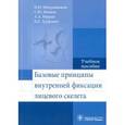 russische bücher: Митрошенков П.Н. - Базовые принципы внутренней фиксации лицевого скелета