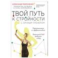 russische bücher:  - Твой путь к стройности