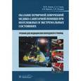 russische bücher: Левчук Игорь Петрович - Оказание первичной доврачебной медико-санитарной помощи при неотложных и экстремальных состояниях