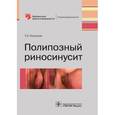 russische bücher: Пискунов Г. - Полипозный риносинусит