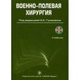 russische bücher: Под ред.Гуманенко Е. - Военно-полевая хирургия