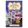 russische bücher: Вовкушевская Т.А. - Вяжем яркие пледы крючком