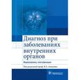 russische bücher: Под ред.Ахмедова В. - Диагноз при заболеваниях внутренних органов. Формулировка, классификации