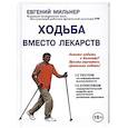 russische bücher: Мильнер Е. - Ходьба вместо лекарств