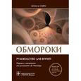 russische bücher: Бехзад Б.Паври - Обмороки. Руководство для врачей