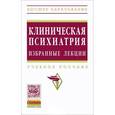 russische bücher: Барденштейн Л.М., Казаковцев Б.А., Алешкина Г.А., - Клиническая психиатрия