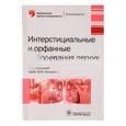 russische bücher: Илькович Михаил Михайлович - Интерстициальные и орфанные заболевания легких