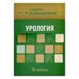 russische bücher:  - Урология. Стандарты медицинской помощи