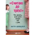 russische bücher: Шницлер К. - "Считаю до трех!" Что делать, если дети сводят нас с ума