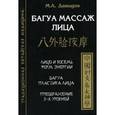 russische bücher: М. Давыдов - Багуа массаж лица
