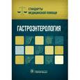 russische bücher:  - Оториноларингология. Стандарты медицинской помощи