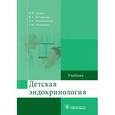 russische bücher: Дедов И.И. - Детская эндокринология