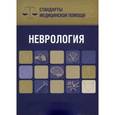 russische bücher:  - Неврология. Стандарты медицинской помощи