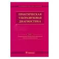 russische bücher: Труфанов Геннадий Евгеньевич - Практическая ультразвуковая диагностика. Руководство в 5-ти томах. Том 3. Ультразвуковая диагностика