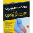 russische bücher: Стоун Джоанна - Беременность для чайников