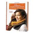 russische bücher: Штайнбах Т. - Вяжем градиентным узором.Модели  с мягким переходом цвета.Техника "ОМБРЕ"