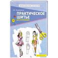 russische bücher: Михайловская Римма Ивановна - Практическое шитье для начинающих