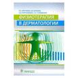 russische bücher: Круглова Лариса Сергеевна - Физиотерапия в дерматологии