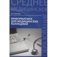 russische bücher: Гилярова Марина Геннадьевна - Информатика для медицинских колледжей. Учебное пособие