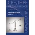 russische bücher: Федюкович Николай Иванович - Фармакология. Учебник