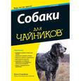 russische bücher: Спадафори Джина - Собаки для чайников