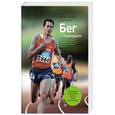 russische bücher: Хрусталева Е.Ю. - Бег с Лидьярдом. Доступные методики оздоровительного бега от великого тренера XX века