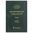 russische bücher: Янушевич Олег Олегович - Терапевтическая стоматология. Учебник для вузов