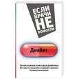 russische bücher:  - Диабет. Самая нужная книга для диабетика - все о диетах, лекарствах, народных средствах. Лучшие рекомендации