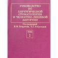 russische bücher: Безруков В.М. - Руководство по хирургической стоматологии и челюстно-лицевой хирургии в 2-х томах