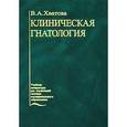 russische bücher: Хватова В.А. - Клиническая гнатология