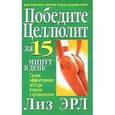 russische bücher: Эрл Л. - Победите целлюлит за 15 минут в день