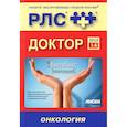 russische bücher: Под. ред. Вышковского Г.Л. - Регистр лекарственных средств России РЛС Доктор. Выпуск 14. Онкология