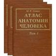 russische bücher: Сапин М. Р. - Атлас анатомии человека. В 3 томах