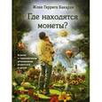 russische bücher: Бакарди - Где находятся монеты? Ключи к гармоничным отношениям родителей и детей
