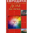 russische bücher: Мастерова С. - Дом на века