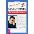 russische bücher: Юрьева Ирина Андреевна - Бессонница. Как заснуть без лекарств